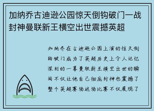 加纳乔古迪逊公园惊天倒钩破门一战封神曼联新王横空出世震撼英超