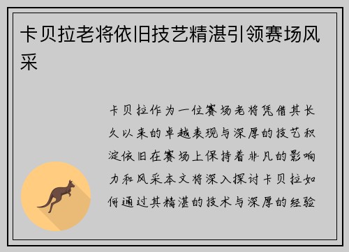 卡贝拉老将依旧技艺精湛引领赛场风采 卡贝拉老将依旧技艺精湛引领赛场风采