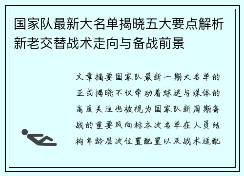 国家队最新大名单揭晓五大要点解析新老交替战术走向与备战前景