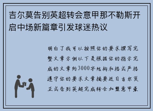 吉尔莫告别英超转会意甲那不勒斯开启中场新篇章引发球迷热议