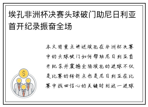 埃孔非洲杯决赛头球破门助尼日利亚首开纪录振奋全场