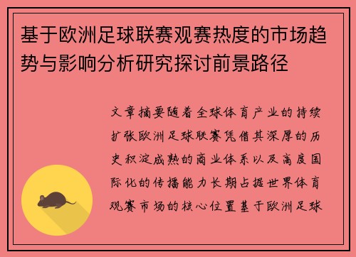 基于欧洲足球联赛观赛热度的市场趋势与影响分析研究探讨前景路径 基于欧洲足球联赛观赛热度的市场趋势与影响分析研究探讨前景路径