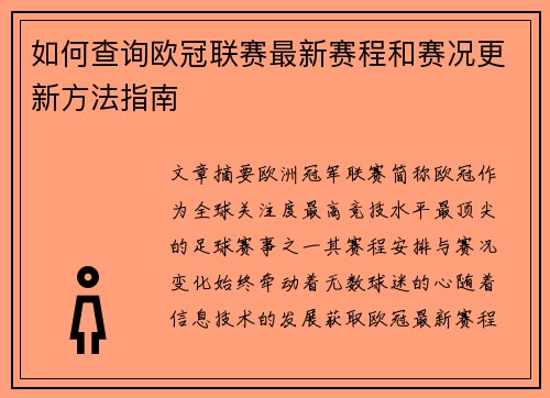 如何查询欧冠联赛最新赛程和赛况更新方法指南