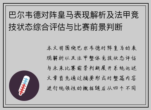 巴尔韦德对阵皇马表现解析及法甲竞技状态综合评估与比赛前景判断 巴尔韦德对阵皇马表现解析及法甲竞技状态综合评估与比赛前景判断