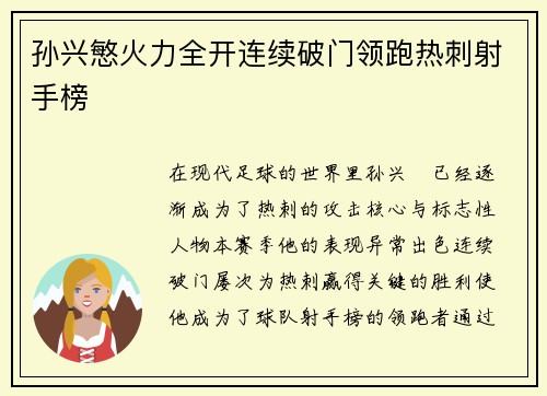 孙兴慜火力全开连续破门领跑热刺射手榜