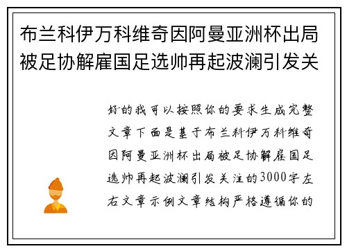 布兰科伊万科维奇因阿曼亚洲杯出局被足协解雇国足选帅再起波澜引发关注
