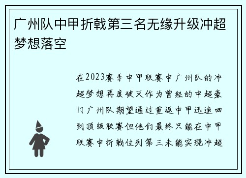 广州队中甲折戟第三名无缘升级冲超梦想落空 广州队中甲折戟第三名无缘升级冲超梦想落空