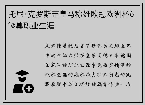 托尼·克罗斯带皇马称雄欧冠欧洲杯谢幕职业生涯