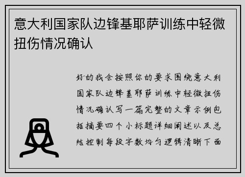 意大利国家队边锋基耶萨训练中轻微扭伤情况确认
