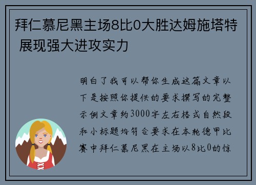 拜仁慕尼黑主场8比0大胜达姆施塔特 展现强大进攻实力