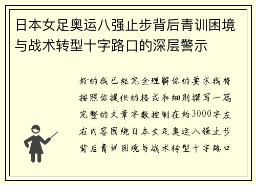 日本女足奥运八强止步背后青训困境与战术转型十字路口的深层警示