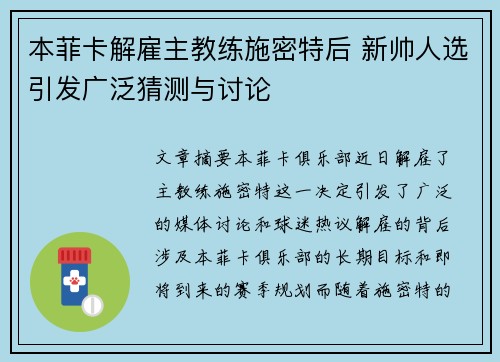 本菲卡解雇主教练施密特后 新帅人选引发广泛猜测与讨论