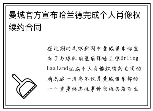 曼城官方宣布哈兰德完成个人肖像权续约合同