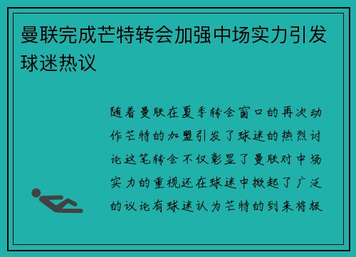 曼联完成芒特转会加强中场实力引发球迷热议 曼联完成芒特转会加强中场实力引发球迷热议