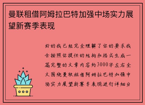 曼联租借阿姆拉巴特加强中场实力展望新赛季表现