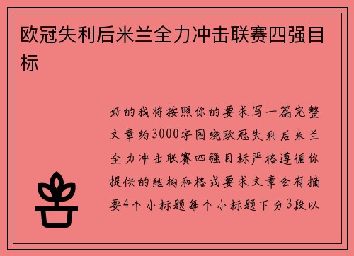 欧冠失利后米兰全力冲击联赛四强目标
