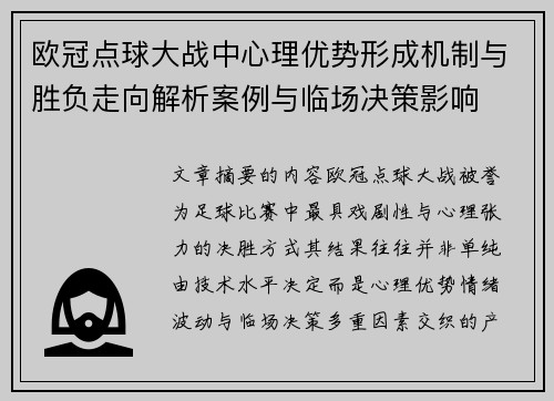 欧冠点球大战中心理优势形成机制与胜负走向解析案例与临场决策影响 欧冠点球大战中心理优势形成机制与胜负走向解析案例与临场决策影响