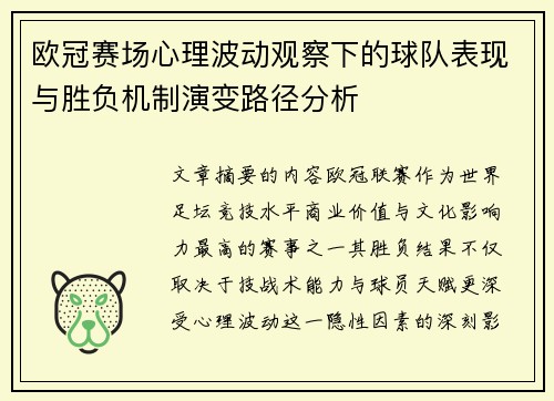 欧冠赛场心理波动观察下的球队表现与胜负机制演变路径分析