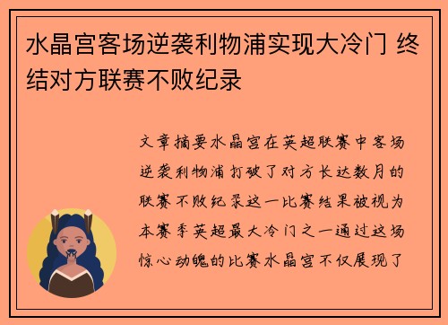 水晶宫客场逆袭利物浦实现大冷门 终结对方联赛不败纪录