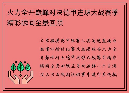 火力全开巅峰对决德甲进球大战赛季精彩瞬间全景回顾