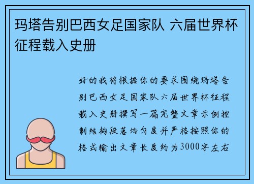 玛塔告别巴西女足国家队 六届世界杯征程载入史册