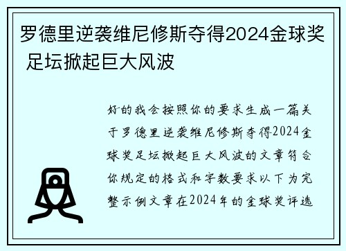 罗德里逆袭维尼修斯夺得2024金球奖 足坛掀起巨大风波