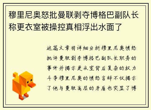 穆里尼奥怒批曼联剥夺博格巴副队长称更衣室被操控真相浮出水面了