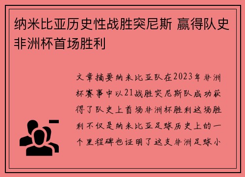 纳米比亚历史性战胜突尼斯 赢得队史非洲杯首场胜利