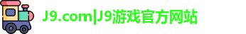 J9.com|J9游戏官方网站